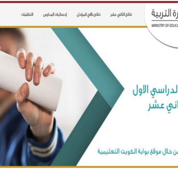 طريقة الاستعلام عن نتائج الصف الثاني عشر الكويت 2020 الفصل الدراسي الأول بالصور