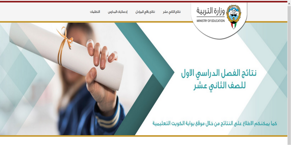 طريقة الاستعلام عن نتائج الصف الثاني عشر الكويت 2020 الفصل الدراسي الأول بالصور