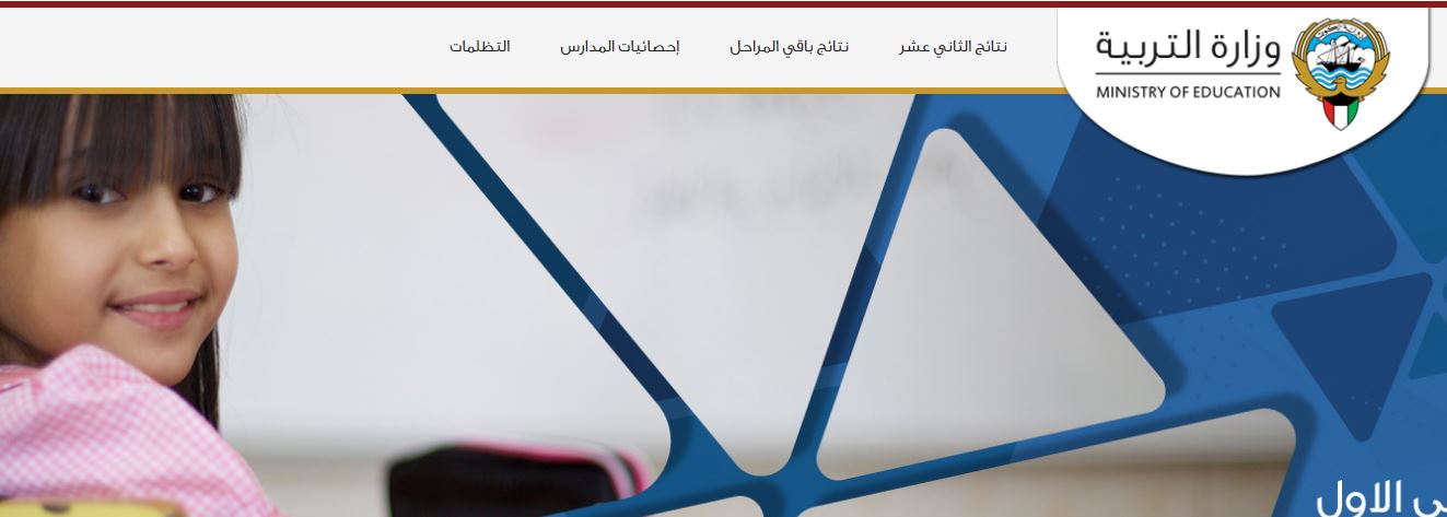 المربع الإلكتروني للنتائج 2020 moe.edu.kw موقع وزارة التربية والتعليم الكويت