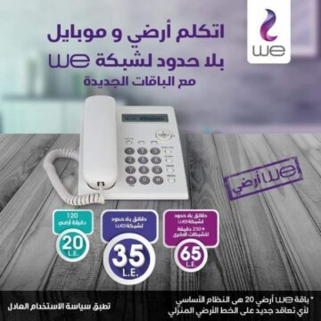 المصرية للاتصالات والاستعلام عن فاتورة التليفون الأرضي و كيفية السداد الإلكتروني وباقات الخط الأرضي الجديدة