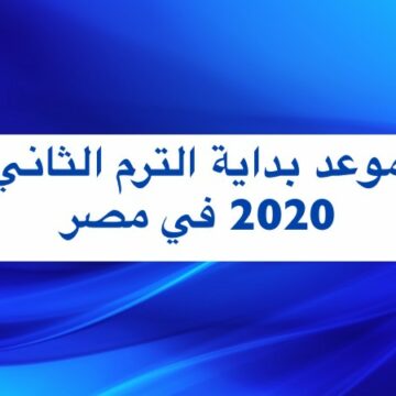 موعد بداية الفصل الدراسي الثاني لهذا العام 2020 وتوقيت الإعلان عن نتائج الثانوي من وزير التربية والتعليم