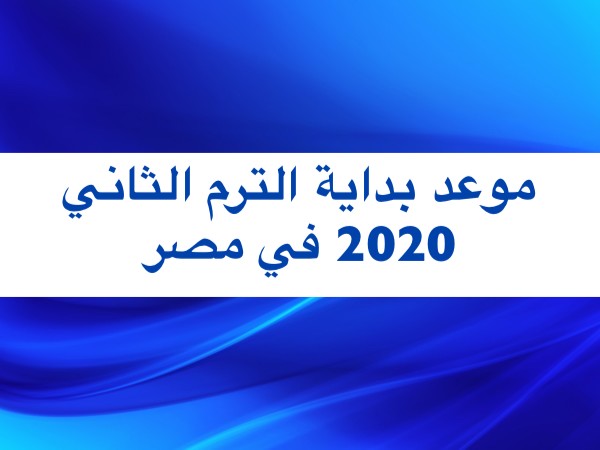 موعد بداية الفصل الدراسي الثاني لهذا العام 2020 وتوقيت الإعلان عن نتائج الثانوي من وزير التربية والتعليم