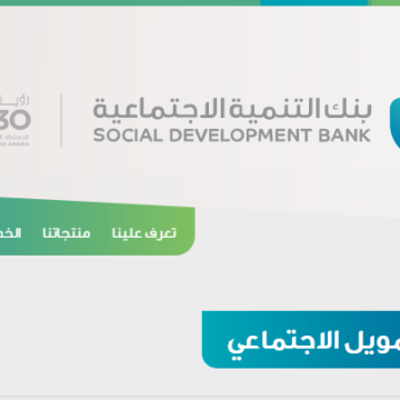 استخراج قرض الضمان الاجتماعي عبر بنك التنمية الاجتماعية جماد أول 1441 وشروط الحصول على قرض