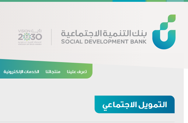 استخراج قرض الضمان الاجتماعي عبر بنك التنمية الاجتماعية جماد أول 1441 وشروط الحصول على قرض