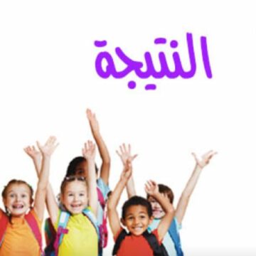 بوابة نتائج التعليم الأساسي نتيجة الصف السادس والخامس والرابع الابتدائي القاهرة