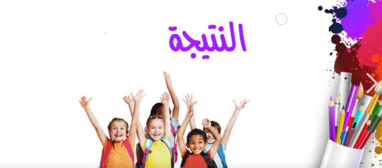 بوابة نتائج التعليم الأساسي نتيجة الصف السادس والخامس والرابع الابتدائي القاهرة