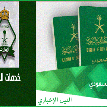 خدمة تجديد جواز السفر السعودي عبر منصة أبشر ألكترونيًا .. شروط الخدمة وخطوات الحصول عليها