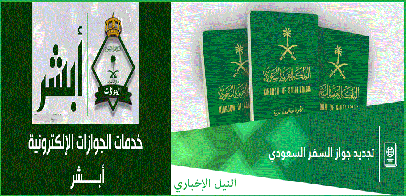 خدمة تجديد جواز السفر السعودي عبر منصة أبشر ألكترونيًا .. شروط الخدمة وخطوات الحصول عليها
