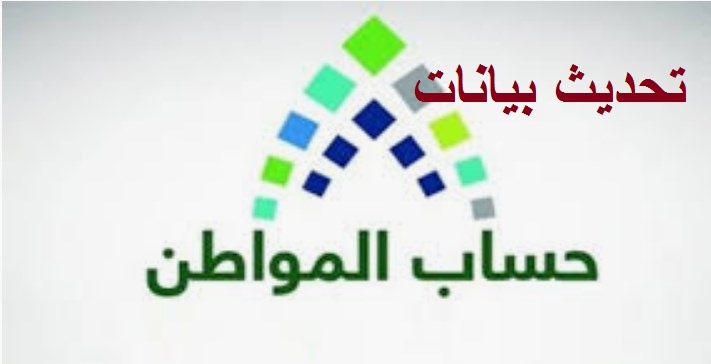 حساب المواطن .. يوضح خطوات تحديث البيانات والمستندات المطلوبة