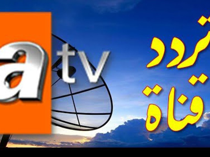 “إستقبل الآن” تردد قناة ATV التركية الناقلة لأحداث مسلسل المؤسس عثمان الحلقة السابعة