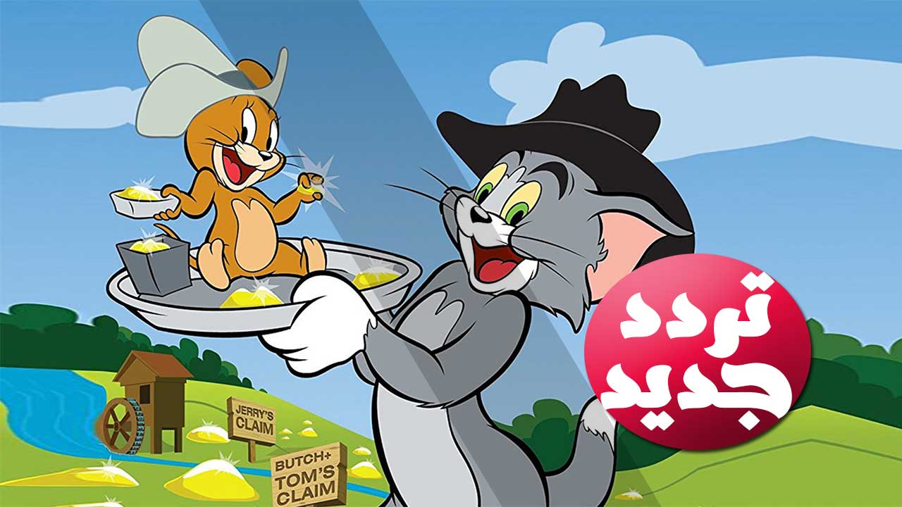 “آخر تعديل” تردد قناة توم وجيري الجديد Tom & Jerry بعد تحديث يناير 2020