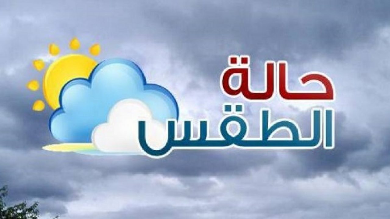 حالة الطقس غدا الأربعاء 29/1/2020 شديد البرودة ليلا والصغرى بالقاهرة 10 درجات