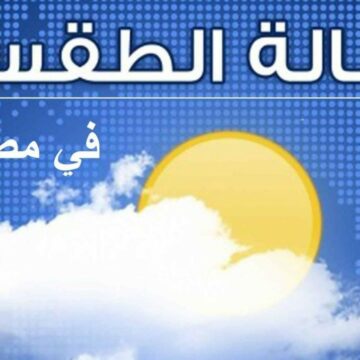 حالة الطقس غدا الثلاثاء 21/1/2020 ودرجات الحرارة المتوقعة على المدن والمحافظات