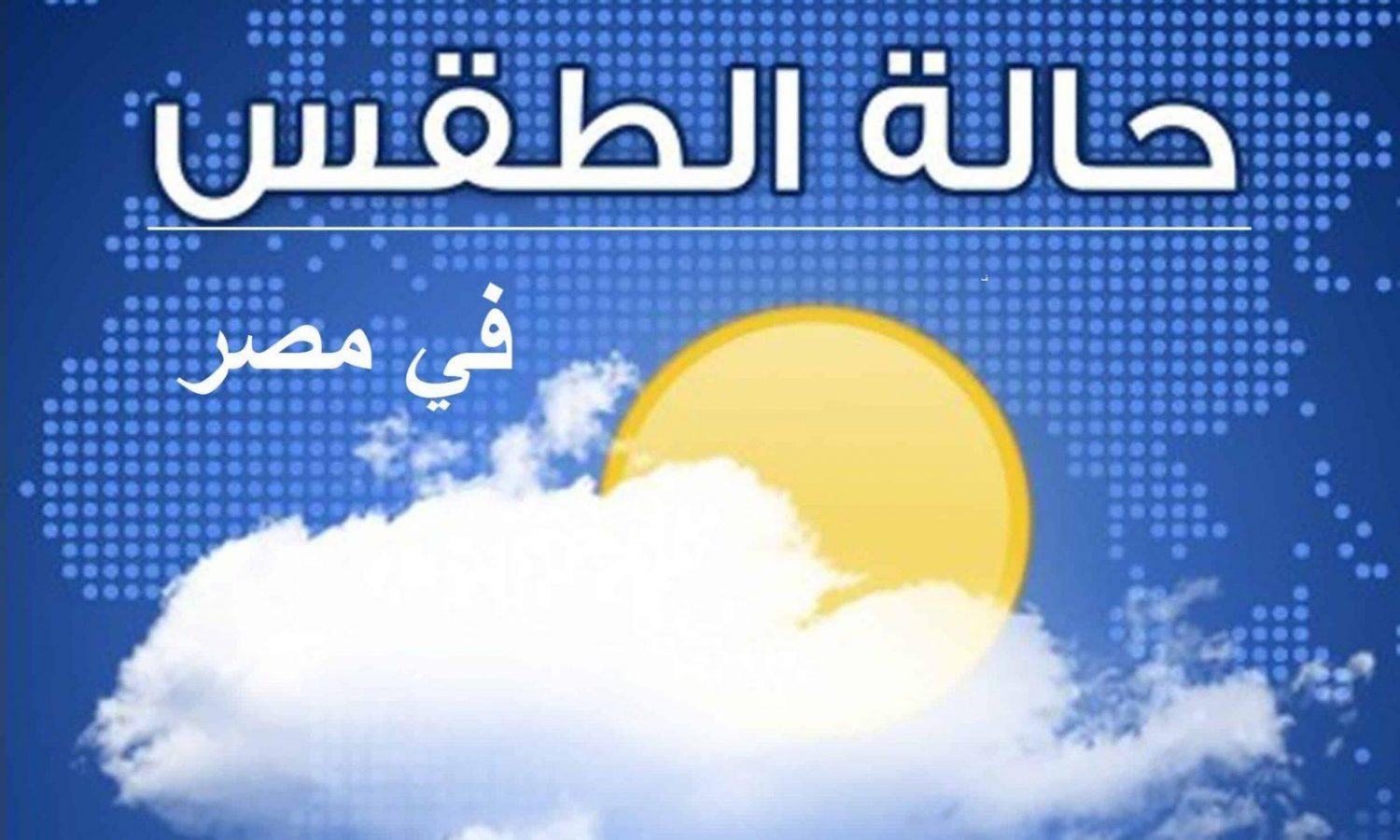 حالة الطقس غدا الثلاثاء 21/1/2020 ودرجات الحرارة المتوقعة على المدن والمحافظات