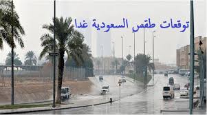 حالة الطقس في السعودية غدا الإثنين 27/1/2020 استمرار الطقس البارد في عموم المملكة وزخات محتملة على جدة