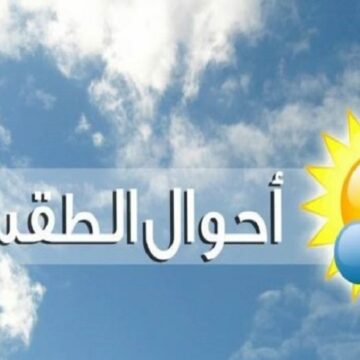 حالة الطقس في السعودية غدا الاثنين 20/1/2020 ودرجات الحرارة المتوقعة على كافة المحافظات