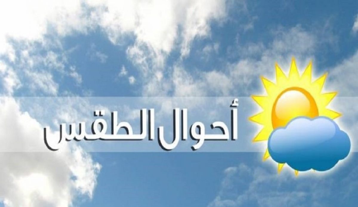 حالة الطقس في السعودية غدا الاثنين 20/1/2020 ودرجات الحرارة المتوقعة على كافة المحافظات