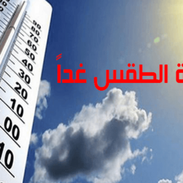 حالة الطقس في السعودية غدا السبت 18/1/2020 وتوقعات درجات الحرارة المتوقعة في كافة الأنحاء