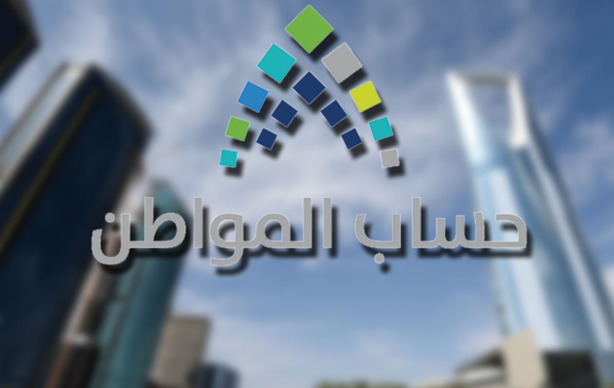 موعد صرف الدفعة 27 من برنامج حساب المواطن الخاصة بشهر فبراير لعام 2020 والاستعلام عنها من خلال موقع وزارة العمل والتنمية الاجتماعية