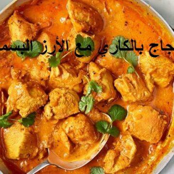 طريقة عمل دجاج بالكاري مع الأرز على الطريقة الخليجية أطيب الأكلات للعزومات