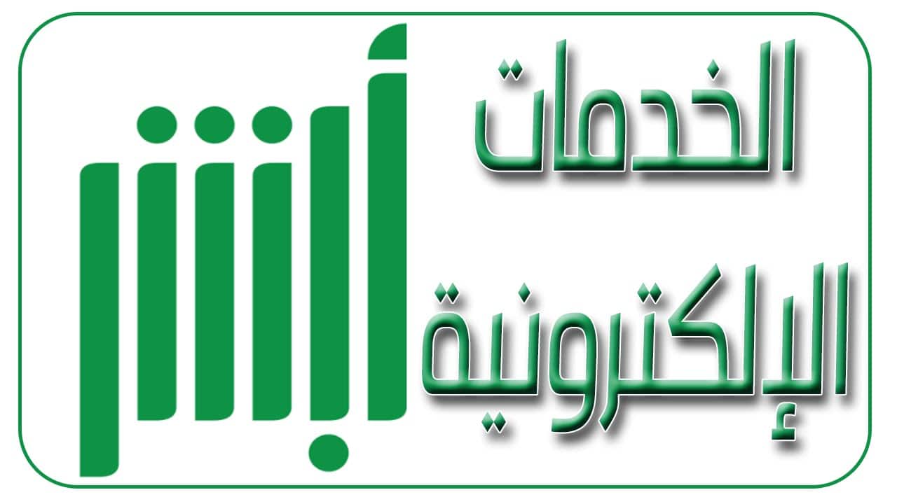 رابط أبشر الجوازات 1441 للاستعلام عن صلاحية الإقامة للوافدين وزارة الداخلية السعودية