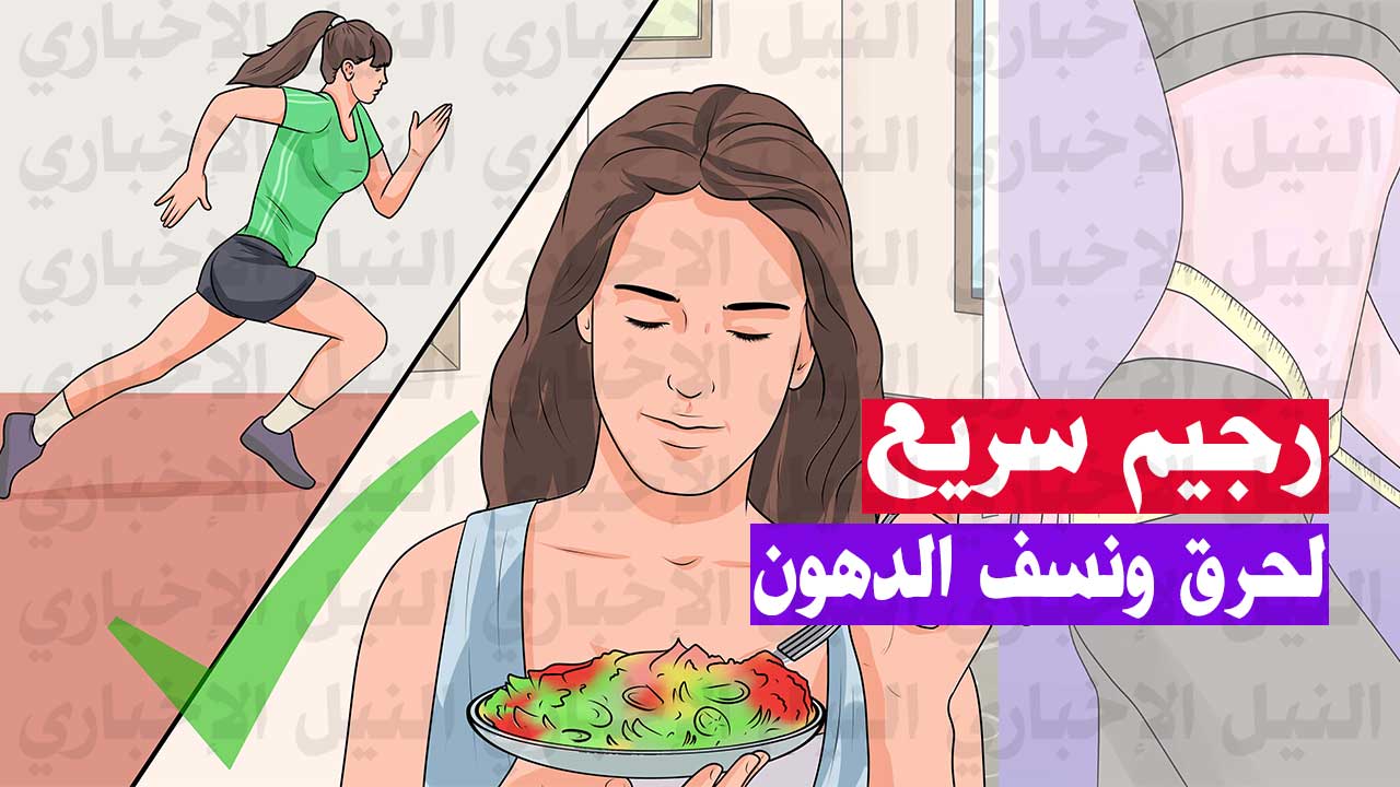 رجيم سحري وصحي وسريع لحرق ونسف الدهون وفقدان 7 كيلو في الأسبوع.. ستندهشون من نتائجه