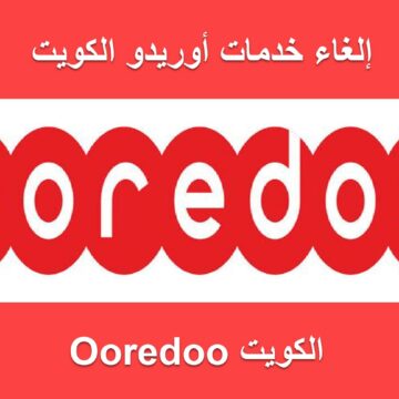 رقم أوريدو الكويت من أجل التحدث مع موظفي خدمة العملاء لخدمات المحمول