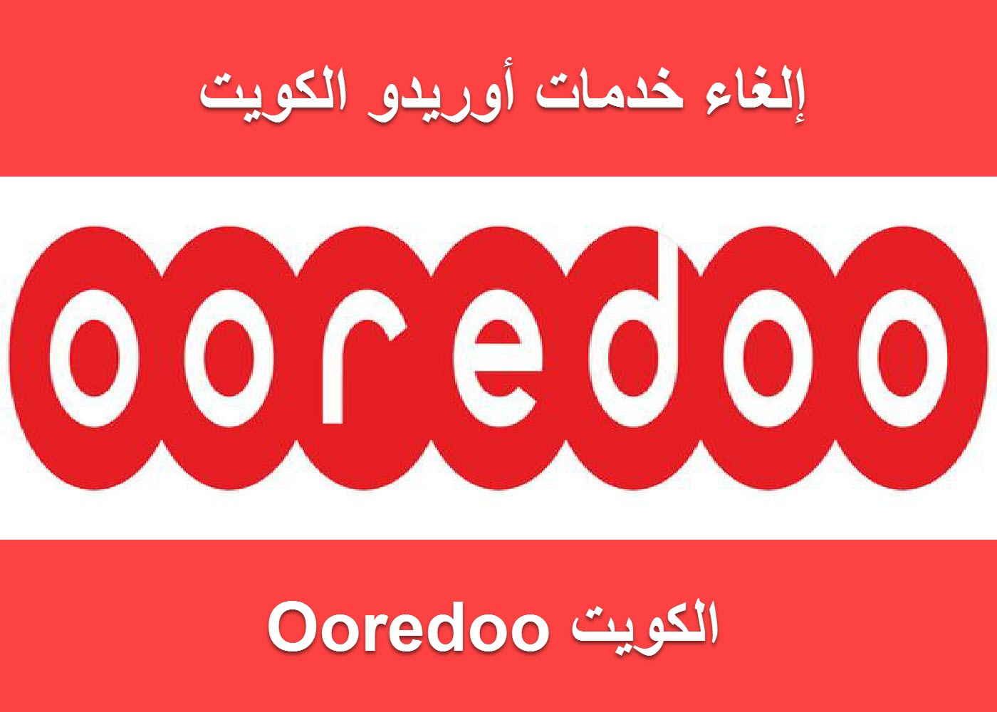 رقم أوريدو الكويت من أجل التحدث مع موظفي خدمة العملاء لخدمات المحمول