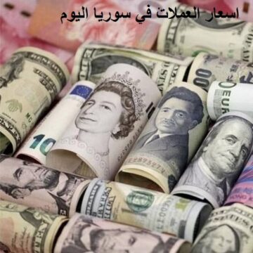 ” تابع الآن “سعر الدولار في سوريا اليوم يتجاوز الألف ليرة