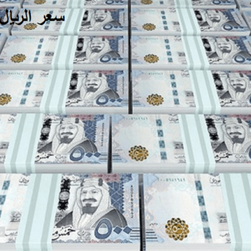 سعر الريال السعودي الثلاثاء 14-1-2020 في البنوك المصرية وإستقرار نسبي