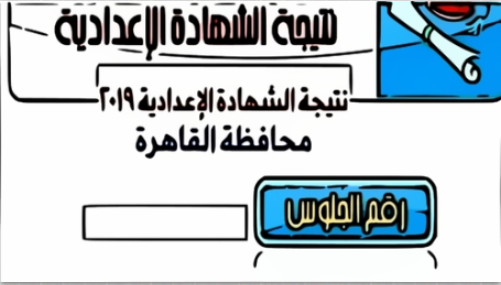 برابط رسمي ..نتيجة الشهادة الإعدادية الترم الأول محافظة القاهرة 2020