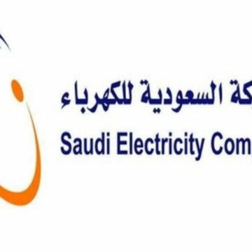طريقة الاستعلام عن فاتورة الكهرباء في المملكة العربية السعودية وموعد سدادها من قبل موقع وزارة الكهرباء