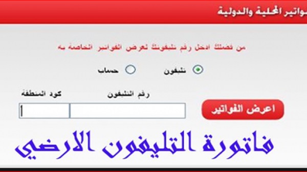فاتورة التليفون الأرضي إستعلام إصدار شهر يناير لعام 2020 خلال ساعات telecom egypt