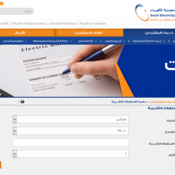 الاستعلام عن فاتورة الكهرباء بالسعودية 1441 لمعرفة طرق السداد المختلفة عبر الموقع الرسمي للوزارة
