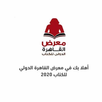 فعاليات معرض الكتاب 2020 اليوم الجمعة 24/1/2020 وأبرز الأحداث