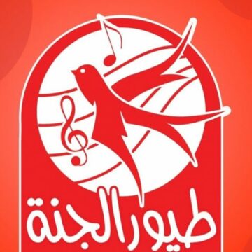 استقبل تردد قناة طيور الجنة 2020 الحاصلة على 13 مليون مشاهدة على موقع اليوتيوب toyor aljanah