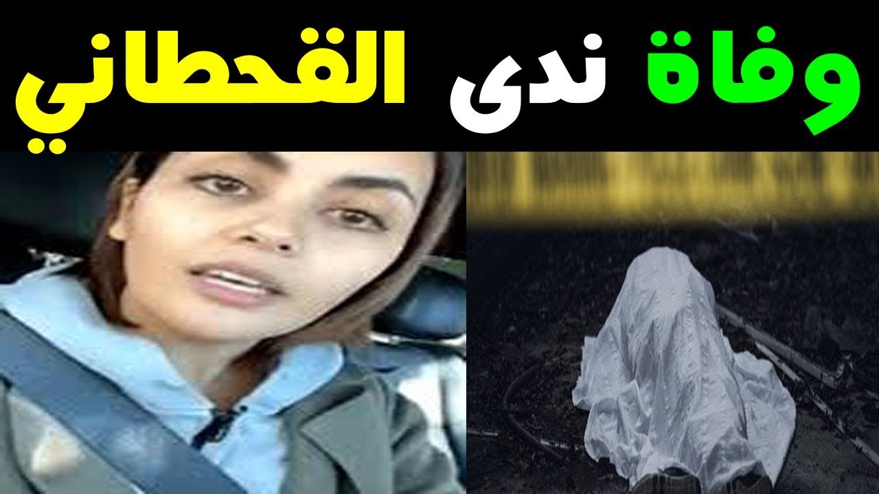 رحيل الفتاة السعودية ندى القحطاني يهز أرجاء المملكة العربية السعودية حزناً عليها تعرف على السبب وراء ذلك