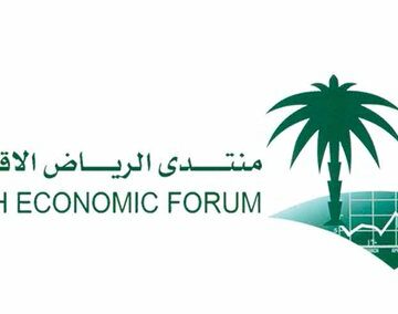اليوم.. انطلاق منتدى الرياض الاقتصادي الدورة التاسعة حتى 23 يناير