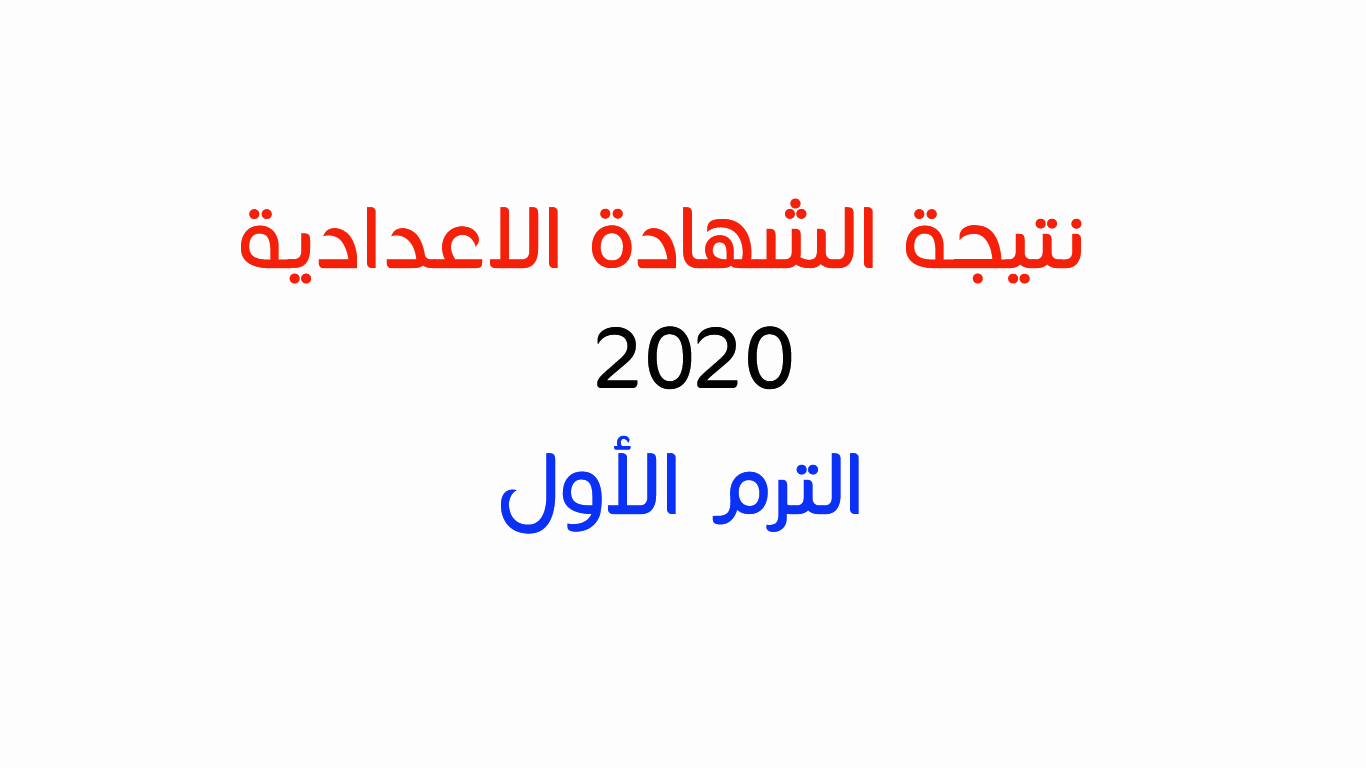 موعد نتيجة الشهادة الإعدادية 2020 محافظة الجيزة الفصل الدراسي الأول وتنسيق القبول بالثانوية العامة