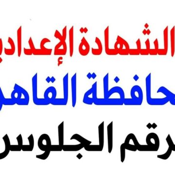 موعد نتيجة الشهادة الاعدادية بالقاهرة 2020 وخطوات الاستعلام عبر بوابة النتائج التعليمية