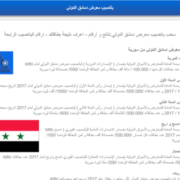 نتائج سحب يانصيب معرض دمشق الدولي 2020 لمعرفة أرقام البطاقات الرابحة syria-lottery