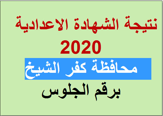 نتيجة الشهادة الإعدادية محافظة كفر الشيخ الترم الأول عام 2020 بالاسم ورقم الجلوس