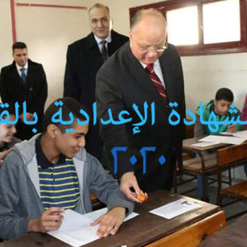 نتيجة الصف الثالث الاعدادي 2020 الترم الاول محافظة القاهرة بوابة التعليم الاساسي برقم الجلوس