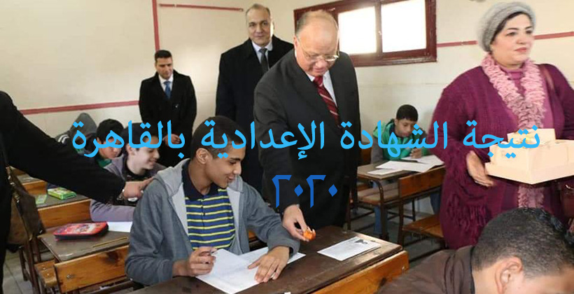 نتيجة الصف الثالث الاعدادي 2020 الترم الاول محافظة القاهرة بوابة التعليم الاساسي برقم الجلوس