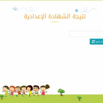 نتيجة الشهادة الاعدادية 2020 الترم الأول محافظة القاهرة رابط بوابة التعليم الأساسي