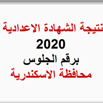 نتيجة الشهادة الاعدادية الترم الأول 2020 برقم الجلوس محافظة الاسكندرية