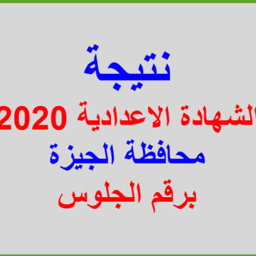 نتيجة الشهادة الاعدادية برقم الجلوس ترم أول 2020 محافظة الجيزة