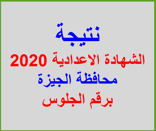 نتيجة الشهادة الاعدادية برقم الجلوس ترم أول 2020 محافظة الجيزة