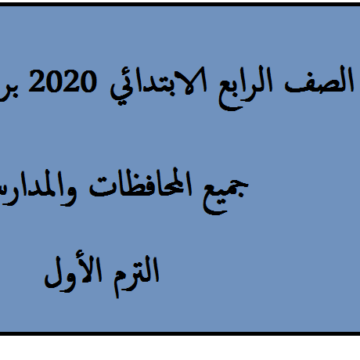 برقم الجلوس نتيجة رابعة ابتدائي الفصل الدراسي الأول 2020 وزارة التربية والتعليم