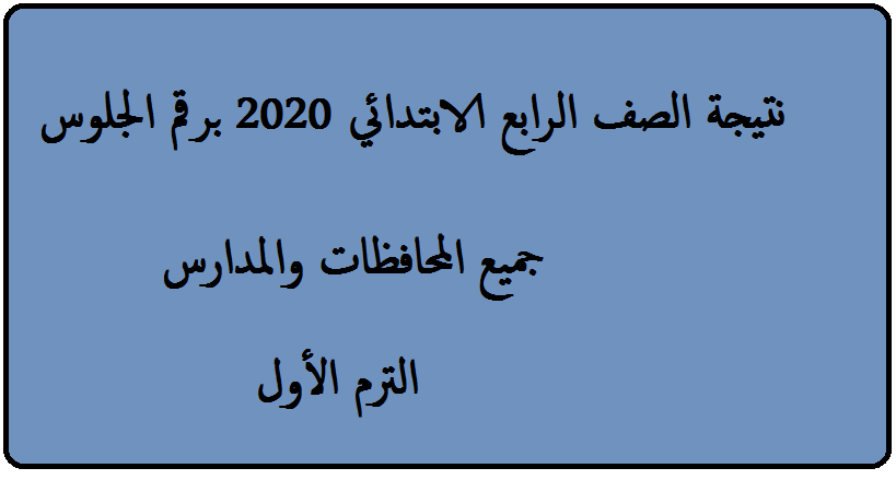 برقم الجلوس نتيجة رابعة ابتدائي الفصل الدراسي الأول 2020 وزارة التربية والتعليم